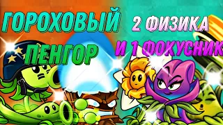 Гороховый пенгор 🆚 2 физика и 1 фокусник! Третье сражение lll чемпионата