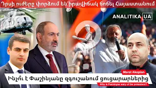 Ինչո՞ւ է Փաշինյանը զգուշանում ցուցարարներից