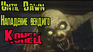 Дожить до рассвета другая версия Until Dawn 6 серия (2 сезон)