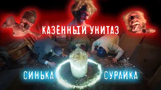 Казённый Унитаз - Синька сурайка (official music video)