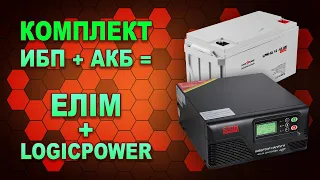 NEW! Для котла: UPS ЕЛІМ ПНК-12-300 и гелевый АКБ LogicPower GL 12-65 AH обзор и тест (#Terravolt)