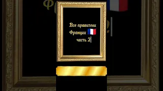 Все правители Франции 🇫🇷 часть 2 #правители