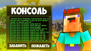 КАК ПОЛУЧИТЬ КОНСОЛЬ МАЙНКРАФТ СЕРВЕРА БЕСПЛАТНО? - ПОЛУЧИЛ КОНСОЛЬ ПОПУЛЯРНОГО СЕРВЕРА В МАЙНКРАФТ