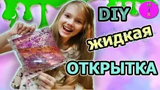 Жидкая 3Д Открытка на 8 МАРТАПодарок АНТИСТРЕССDIY ОТКРЫТКИ на ПРАЗДНИК Своими РукамиСтасяМикс