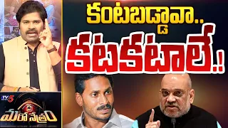 కంటబడ్డావా కటకటాలే..! | Amit Shah | Jagan | YSRCP | Shiva Explained | Maro Netram | TV5 News