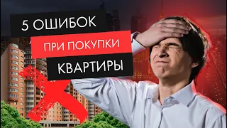 Топ 5 ошибок при покупке квартиры в новостройке: Как нельзя покупать квартиру?