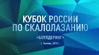 Кубок России по скалолазанию. Финал - боулдеринг.