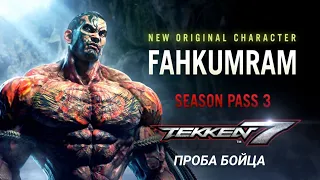 Tekken 7/Факумрам Новый Боец/Тренировка/Арена/Онлайн прогулка