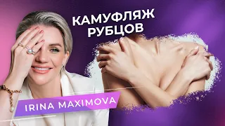 Заметаем все следы! Оставляем только красоту! ИРИНА МАКСИМОВА