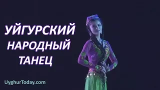 УЙГУРСКИЙ НАРОДНЫЙ ТАНЕЦ / UYGHUR FOLK DANCE