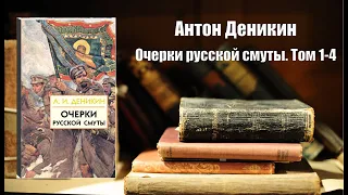 Аудиокнига, История, Очерки русской смуты  Том 1-4 - Антон Деникин