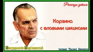 Корзина с еловыми шишками, Константин Паустовский, читает Павел Беседин