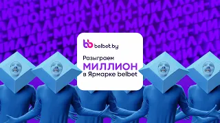 МИЛЛИОН в Ярмарке belbet