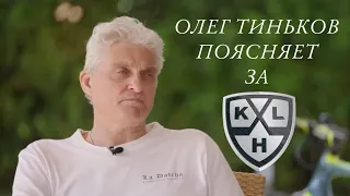 Олег Тиньков поясняет за КХЛ