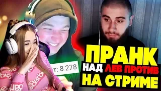 WESTY СМОТРИТ  EDWARD BIL ПРАНК НАД ЛЕВ ПРОТИВ - РЕЙД НА СТРИМЕ / реакция Лазутина