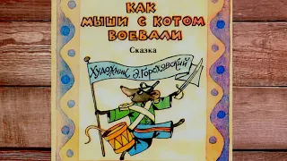 Заболотский Н. - Как мыши с котом воевали - ЧИТАЕМ ВМЕСТЕ