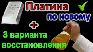 Аффинаж Платины Теперь! Просто и доступными средствами! ТРИ варианта восстановления, сравнение!