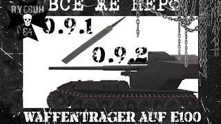 Waffentrager auf E100 | 0.9.1 / 0.9.2 Все же НЕРФ | World of Tanks