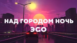 ЭGO - Над городом ночь (Lyrics/Текст)