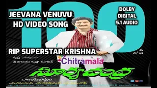 #RIP SUPERSTAR KRISHNA I Jeevana Venuvu Video Song I Surya Chandra  Songs I DOLBY DIGITAL 5.1 ADUIO