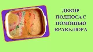 ДЕКОР ПОДНОСА С ПОМОЩЬЮ КРАКЕЛЮРА/ часть1