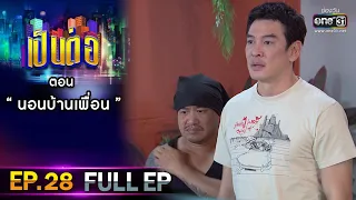 เป็นต่อ 2021 EP.28 (FULL EP) | ตอน " นอนบ้านเพื่อน "  | 2 ต.ค. 64 | one31