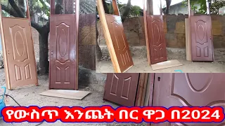 እንጨት በር ዋጋ በኢትዮጵያ ጥር/2016 || wooden door design 2024