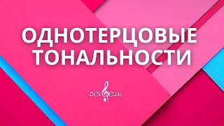 Однотерцовые тональности