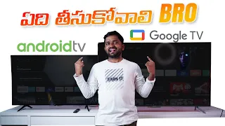 Google Tv కొన్నాలా and Andriod Tv కొన్నాలా | Google Tv vs Android tv telugu