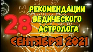 Гороскоп на 28 СЕНТЯБРЯ 2021. Что делать? РЕКОМЕНДАЦИИ АСТРОЛОГА на 28.09.2021. 22-23-й лунный день