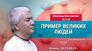 16/11/2023, Шримад Бхагаватам 9.21.8, Пример великих людей - Чайтанья Чандра Чаран Прабху