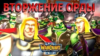 #466 ДВА АРТЕСА В РПГ АЛАМЕРДА [Вторжение Орды] - Играем в Warcraft 3