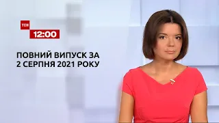 Новини України та світу | Випуск ТСН.12:00 за 2 серпня 2021 року