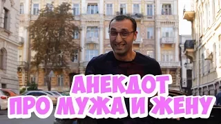 Лучшие одесские анекдоты! Анекдоты про мужа и жену!