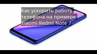 Как ускорить работу телефона на примере Xiaomi Redmi Note 7