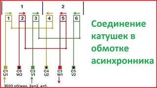 Как соединить катушки в обмотке асинхронного электродвигателя