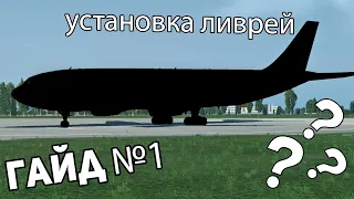 Гайд x-plane 11. Как установить ливреи??