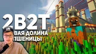 2B2T. Новая Долина Пшеницы. Булджать - Реакция