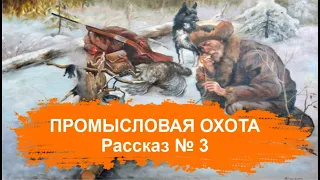 Секреты промысла рассказ № 3 ПРОМЫСЛОВАЯ ОХОТА