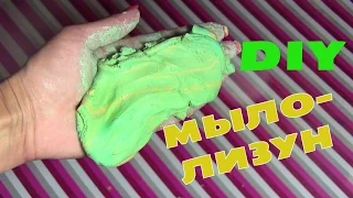 DIY МЫЛО-ЛИЗУН без Тетробората Натрия. Легкий и Простой способ. DIY SOAP SLIME without Tetraborate