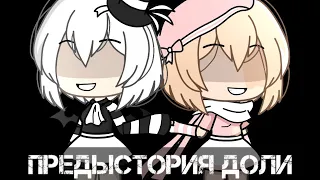 ||Предыстория Доли||Мини-фильм?||gacha life||