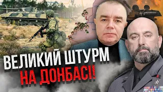 ⚡Оголосили про ВІДСТУП РОСІЯН на півдні! Готують пастку ЗСУ. Кордон РФ прорвали / СВІТАН, КРИВОНОС