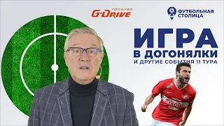 Игра в догонялки — «Футбольная столица» с Геннадием Орловым (19.10.2021)