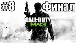 Финал Прохождения Call of Duty: Modern Warfare 3 - #8: В кроличью нору, Прах к праху