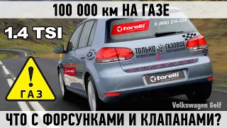 Состояние клапанов и форсунок после 100 000 км на газе. Volkswagen Golf 1.4 tsi