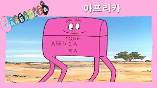 바바파파 : 아프리카 - 전체 에피소드 -23