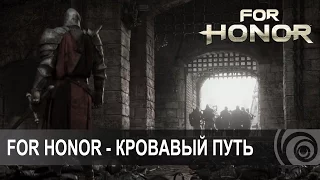 For Honor  - Кровавый путь