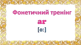 Фонетичний тренінг. AR. Репетитор англійської.