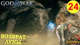 GOD OF WAR: РАГНАРЁК на 100% #24 🎮 PS5 ВОЗВРАЩЕНИЕ ЛУНЫ. Русская озвучка.