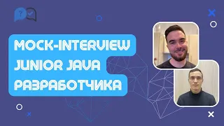 Техническое собеседование Junior Java разработчика